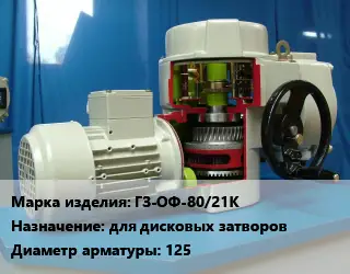 Электропривод ГЗ-ОФ-80/21К для дисковых затворов 125